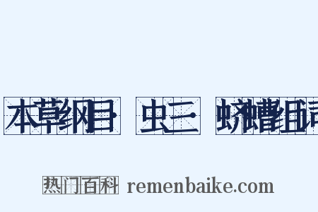 本草纲目·虫三·蛴螬组词是什么意思的图片